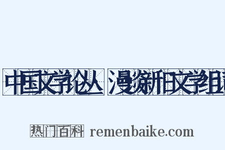 中国文学论丛·漫谈新旧文学组词是什么意思的图片